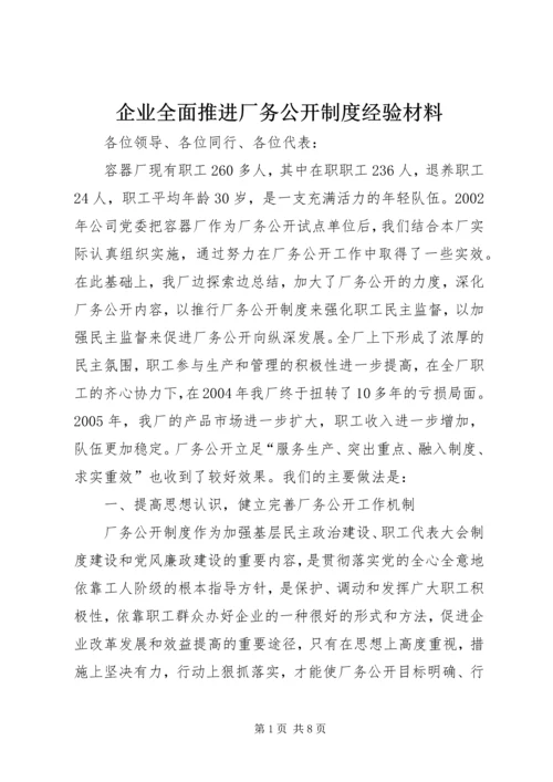 企业全面推进厂务公开制度经验材料精编.docx