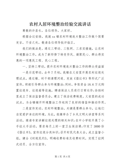 农村人居环境整治经验交流讲话.docx