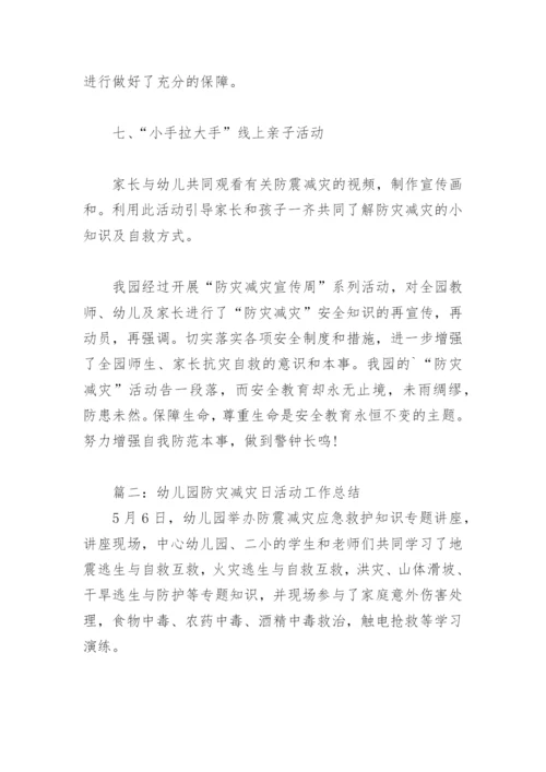 幼儿园防灾减灾日活动工作总结(精选6篇).docx