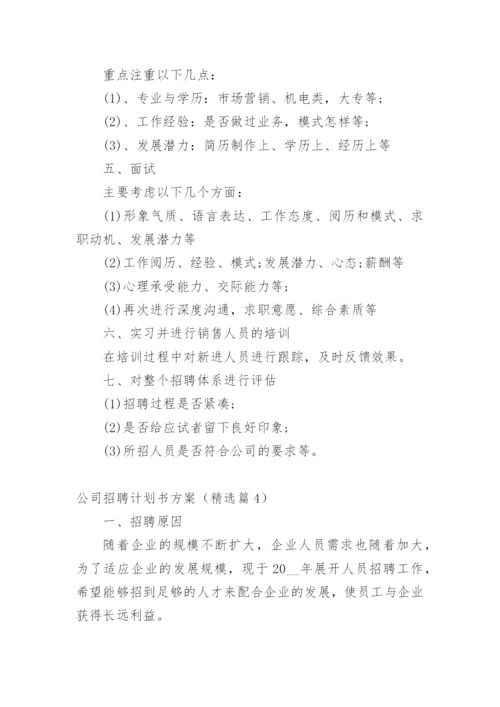 公司招聘计划书方案（精选篇1）.docx