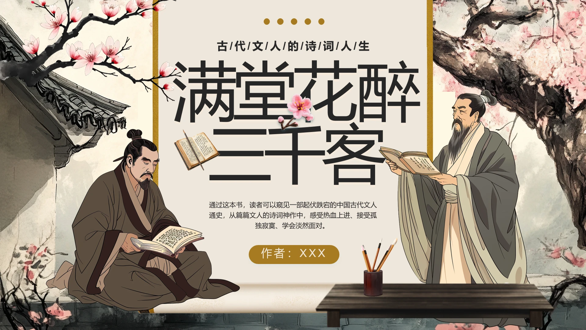 棕色古风古代文人的诗词人生PPT模板