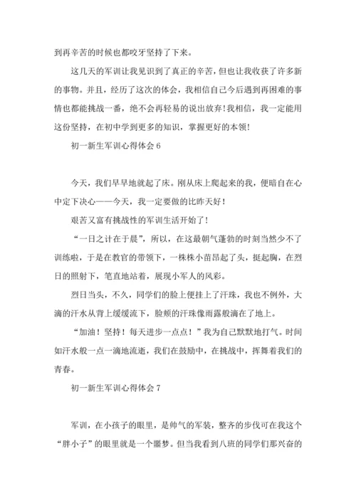 初一新生军训心得体会汇编15篇.docx