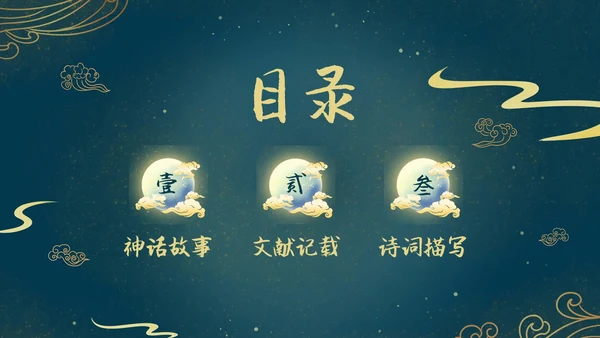 蓝色绿色古风中国风中秋节嫦娥奔月PPT模板课件神话故事