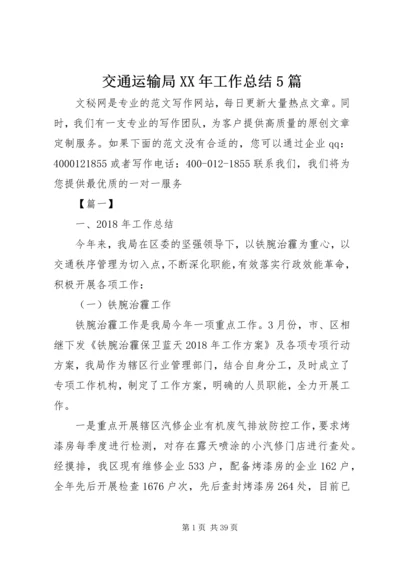 交通运输局某年工作总结5篇.docx