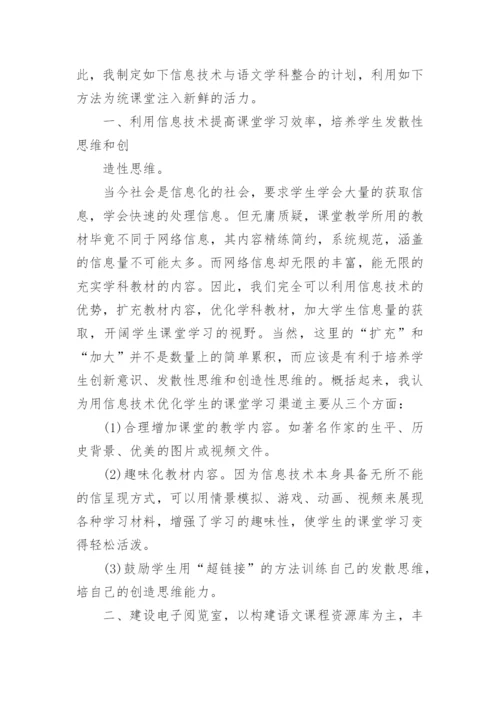 信息技术小学语文学科整合研究计划.docx