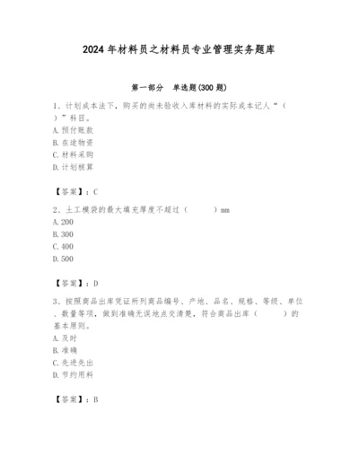 2024年材料员之材料员专业管理实务题库附参考答案【模拟题】.docx