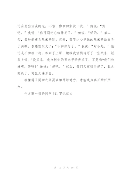 我的同学高一作文5篇.docx