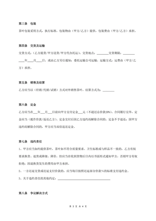 茶叶买卖合同协议书范本通用