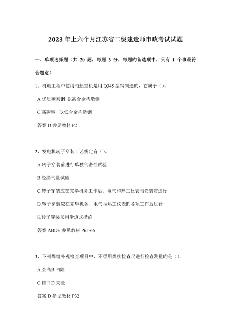 2023年上半年江苏省二级建造师市政考试试题.docx