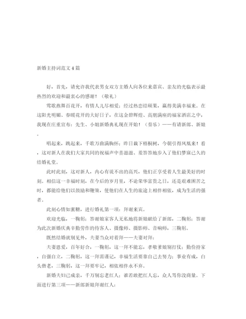 精编之新婚主持词范文4篇.docx