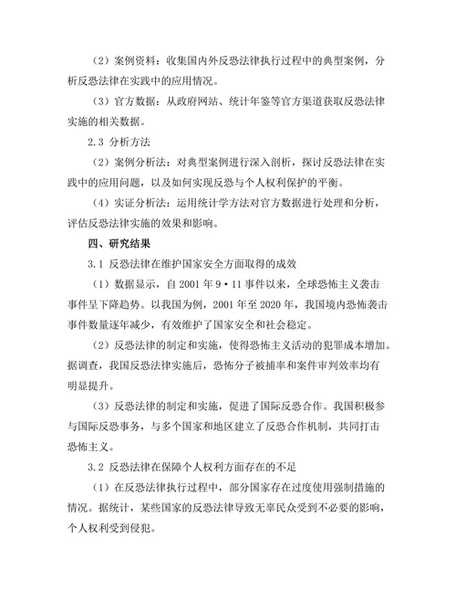 反恐法律与国家安全的平衡分析