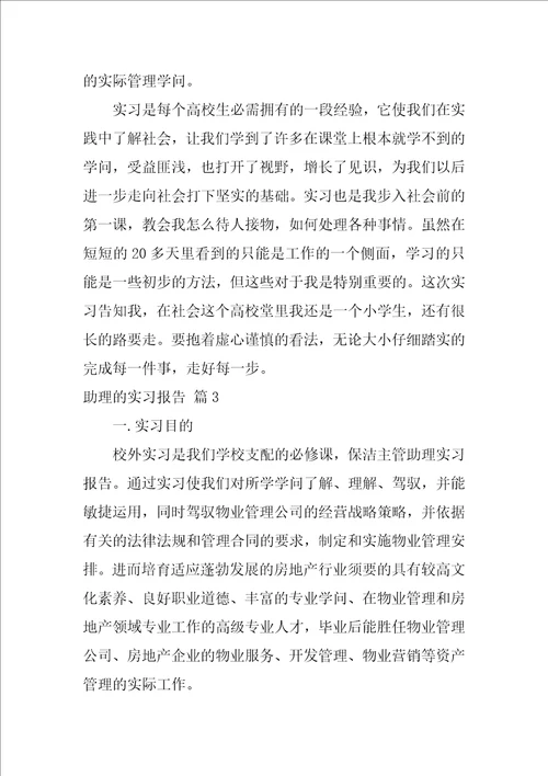 助理的实习报告范文合集7篇