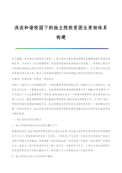 浅谈和谐校园下的独立院校贫困生资助体系构建.docx