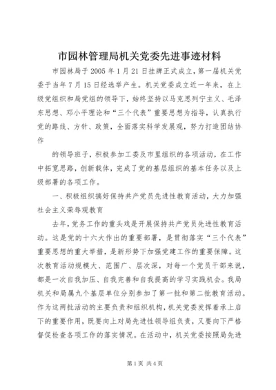 市园林管理局机关党委先进事迹材料.docx