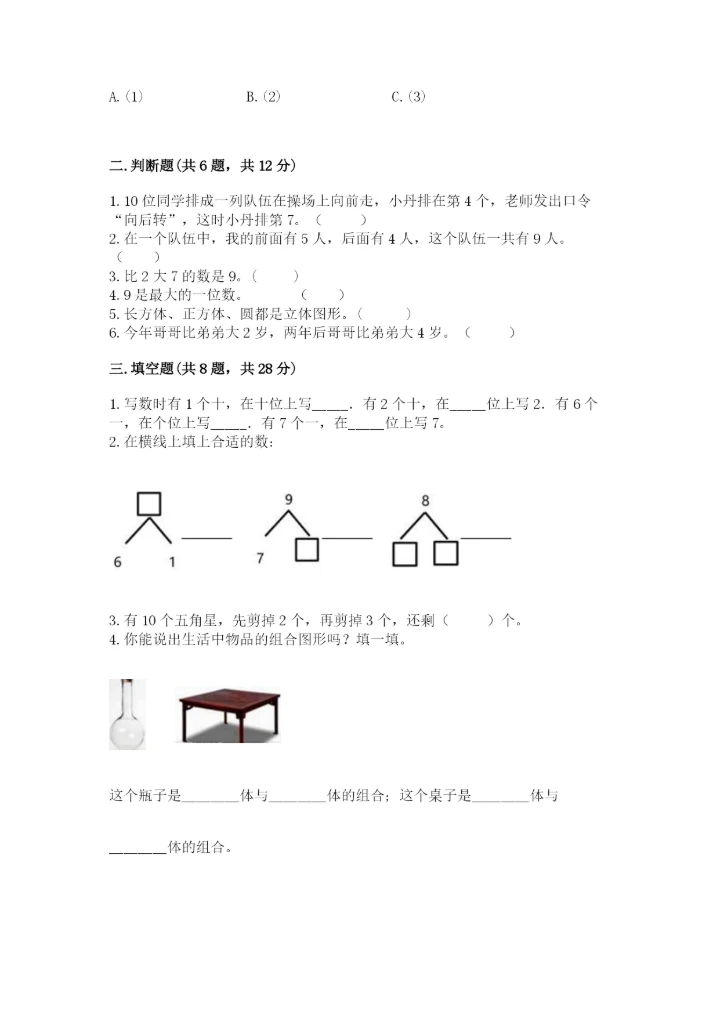 小学一年级上册数学期末测试卷及参考答案（能力提升）.docx