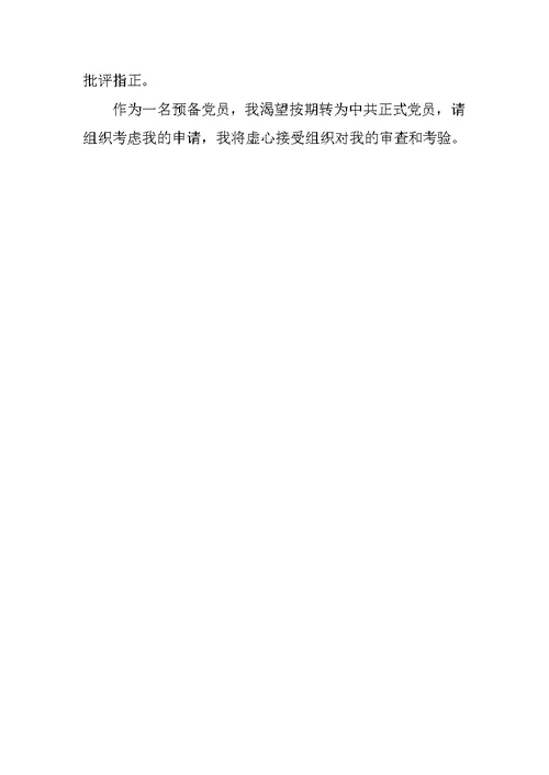 12月入党转正申请书实用20XX字