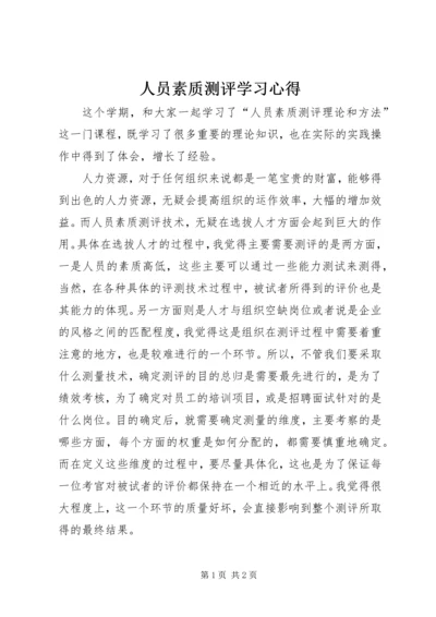 人员素质测评学习心得.docx