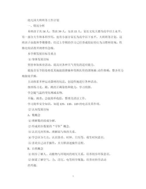 精编之幼儿园大班班务工作计划范本精选.docx