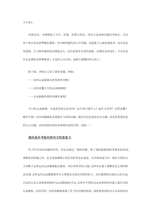 向管仲学管理系统法则信息创造活力节选.docx