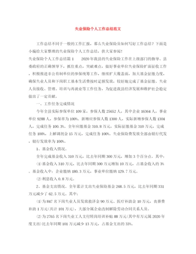 精编之失业保险个人工作总结范文.docx