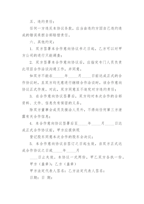 意向合作协议书.docx