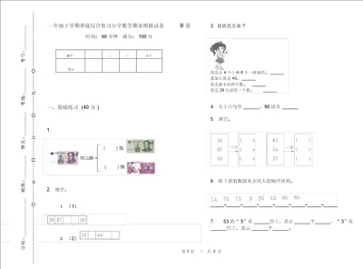 一年级下学期摸底综合复习小学数学期末模拟试卷B卷