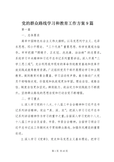 党的群众路线学习和教育工作方案9篇.docx