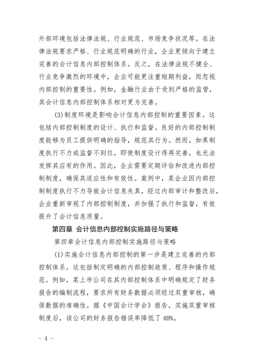 会计信息内部控制影响研究