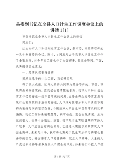 县委副书记在全县人口计生工作调度会议上的讲话1[1] (4).docx