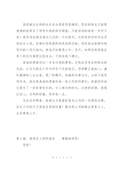 普通员工辞职报告4篇.docx