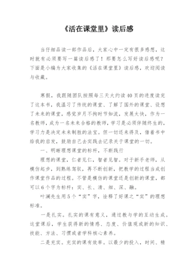 《活在课堂里》读后感.docx