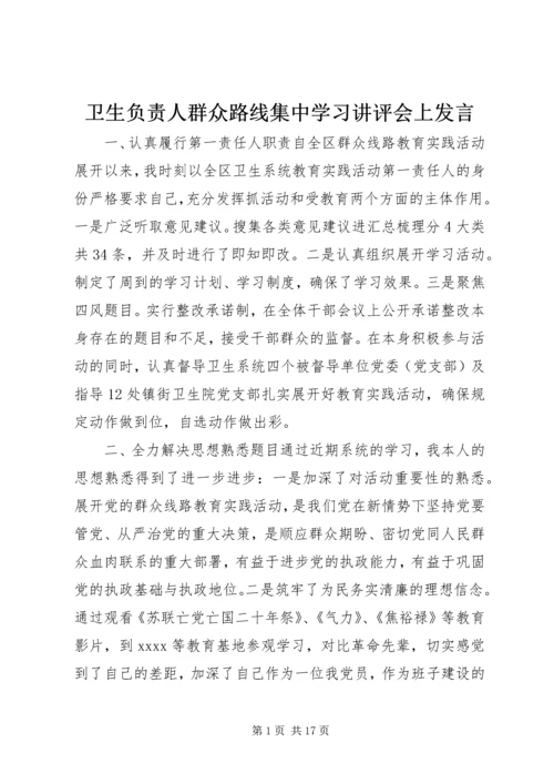 卫生负责人群众路线集中学习讲评会上发言.docx