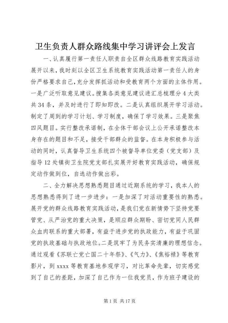 卫生负责人群众路线集中学习讲评会上发言.docx