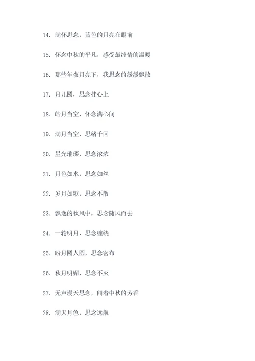 中秋的怀念好词好句