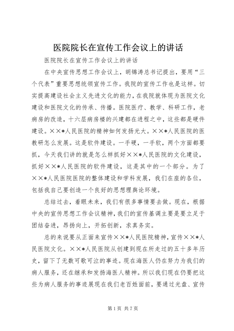 医院院长在宣传工作会议上的讲话 (2).docx