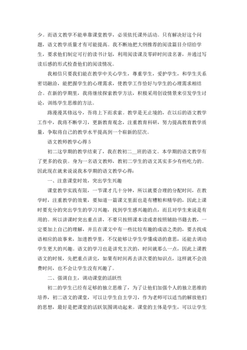 语文教师教学心得体会5篇.docx