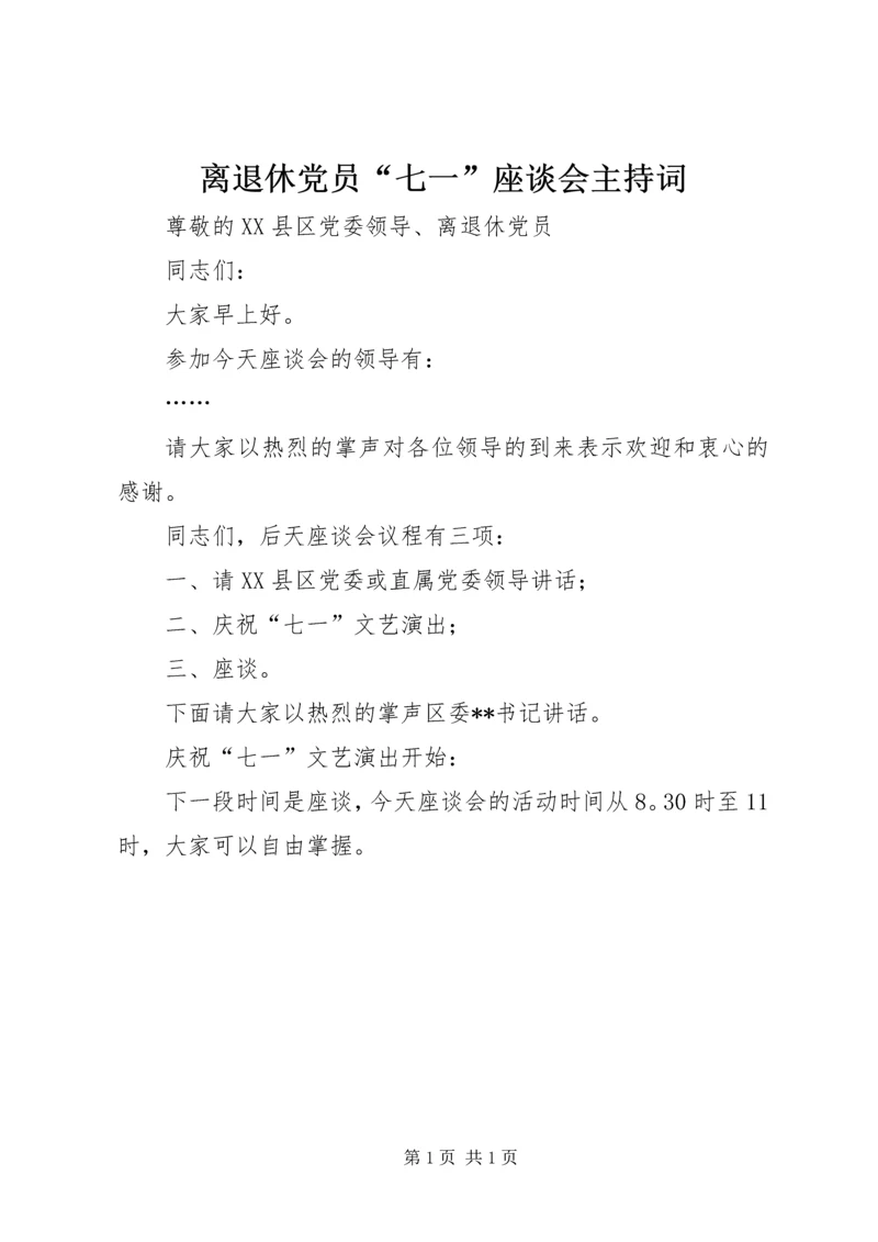 离退休党员“七一”座谈会主持词.docx