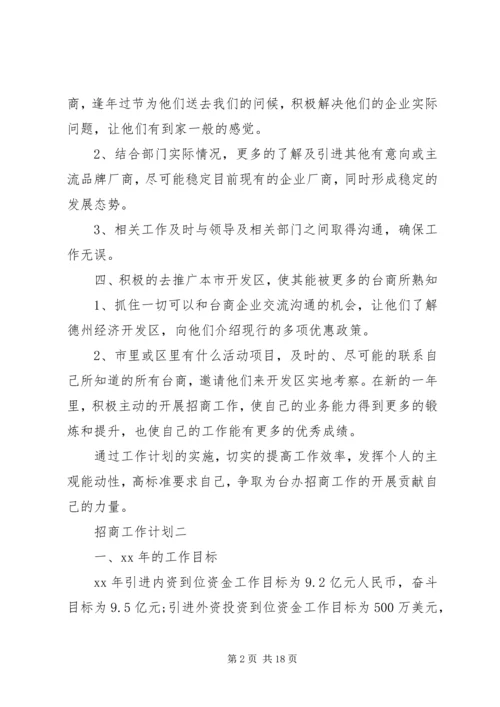 招商工作计划4篇.docx