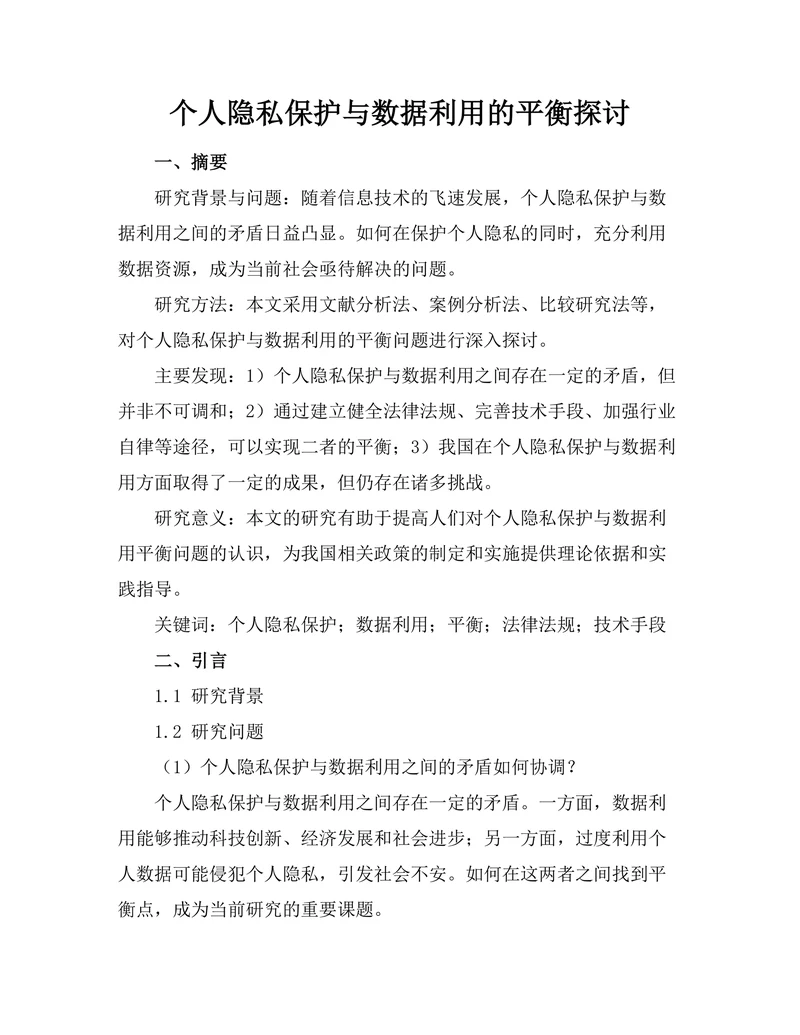 个人隐私保护与数据利用的平衡探讨