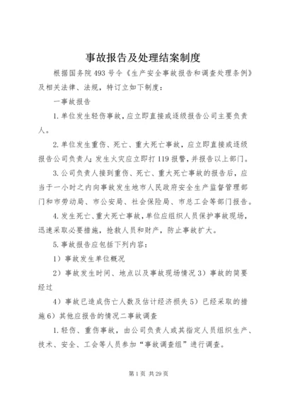 事故报告及处理结案制度.docx