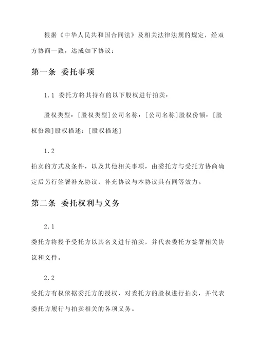 委托拍卖股权协议书模板