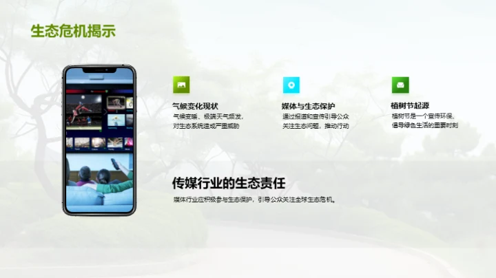 生态守护：媒体之责