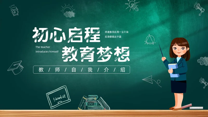 黑板风教师自我介绍PPT模板