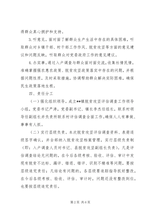 乡镇脱贫攻坚评估调查方案.docx