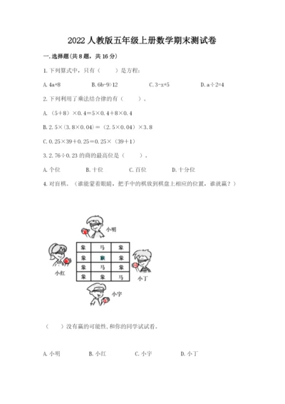 2022人教版五年级上册数学期末测试卷精品【典优】.docx