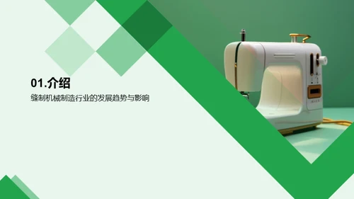缝制机械行业新篇章