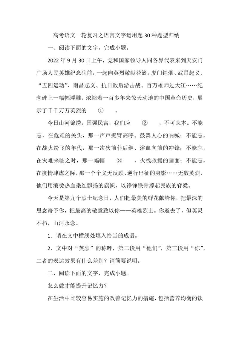 高考语文一轮复习之语言文字运用题30种题型归纳.docx