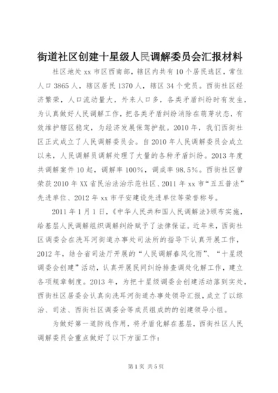 街道社区创建十星级人民调解委员会汇报材料.docx