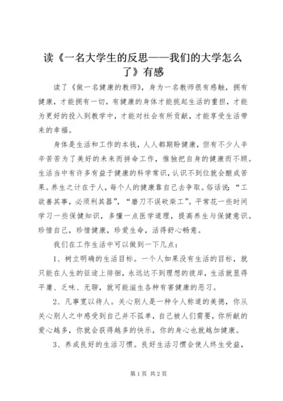 读《一名大学生的反思——我们的大学怎么了》有感.docx