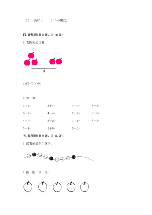 小学一年级上册数学期中测试卷精品（考点梳理）.docx